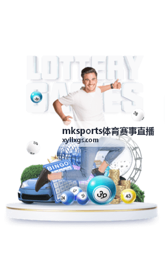 mksports体育赛事直播高清直播画面
