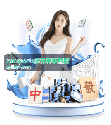 mksports体育赛事直播 电竞大赛